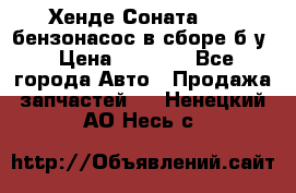 Хенде Соната5 2,0 бензонасос в сборе б/у › Цена ­ 2 000 - Все города Авто » Продажа запчастей   . Ненецкий АО,Несь с.